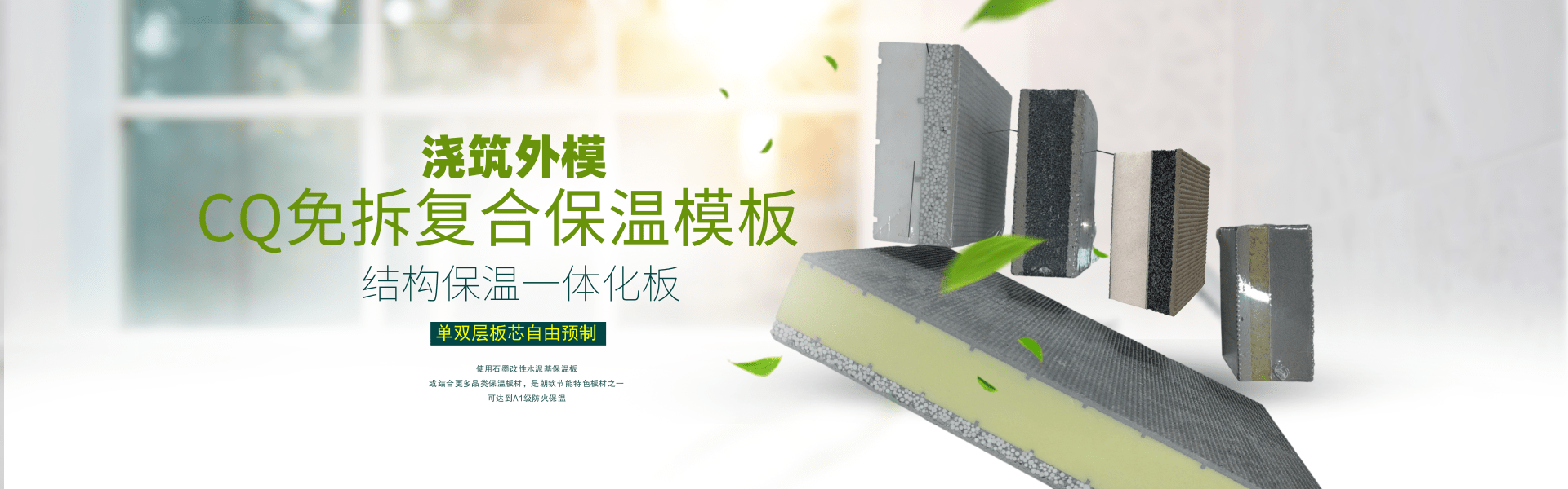 CQ免拆復合保溫模板